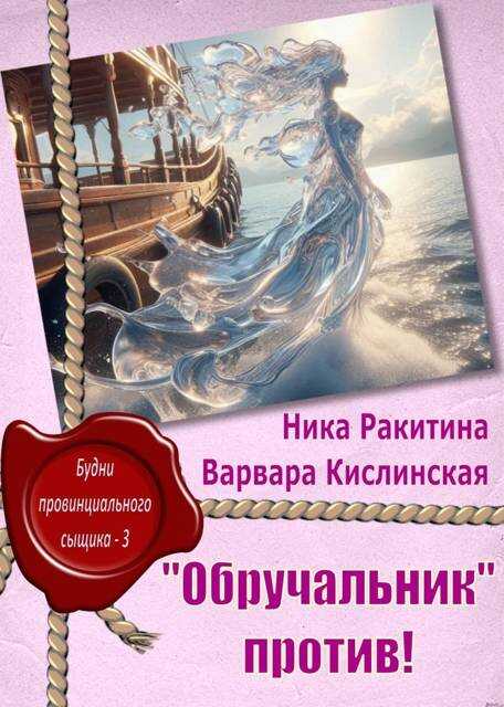 "Обручальник" против - Ника Дмитриевна Ракитина - Читать книги онлайн | Слушать аудиокниги онлайн | Электронная библиотека books-lib.com