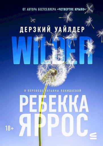 Дерзкий Уайлдер - Ребекка Яррос - Читать книги онлайн | Слушать аудиокниги онлайн | Электронная библиотека books-lib.com