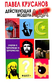 Действующая модель ада. Очерки о терроризме и террористах - Павел Крусанов - Читать книги онлайн | Слушать аудиокниги онлайн | Электронная библиотека books-lib.com