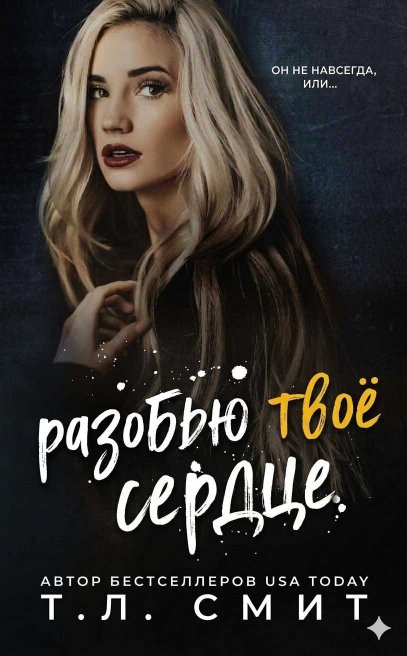 Разобью твоё сердце - Т. Л. Смит - Читать книги онлайн | Слушать аудиокниги онлайн | Электронная библиотека books-lib.com