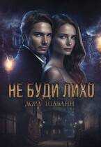Не буди лихо - Дора Шабанн - Читать книги онлайн | Слушать аудиокниги онлайн | Электронная библиотека books-lib.com