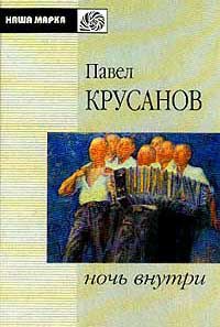 Ночь внутри - Павел Крусанов - Читать книги онлайн | Слушать аудиокниги онлайн | Электронная библиотека books-lib.com