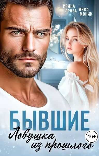 Бывшие. Ловушка из прошлого - Ирина Ярова - Читать книги онлайн | Слушать аудиокниги онлайн | Электронная библиотека books-lib.com