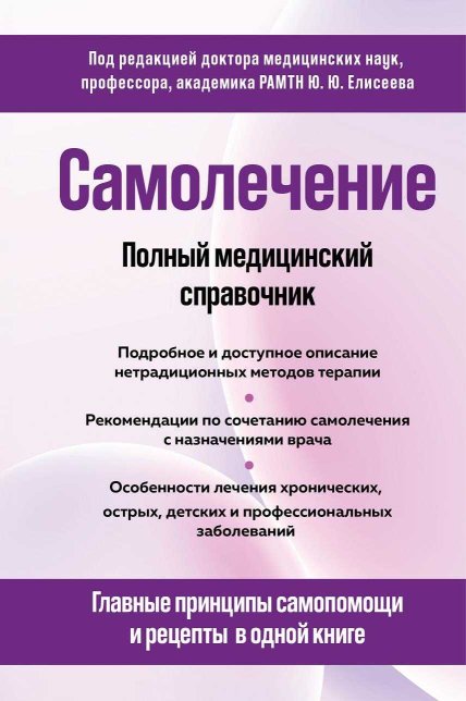 Самолечение. Полный медицинский справочник - Коллектив авторов - Читать книги онлайн | Слушать аудиокниги онлайн | Электронная библиотека books-lib.com