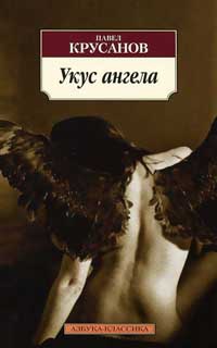 Укус ангела - Павел Крусанов - Читать книги онлайн | Слушать аудиокниги онлайн | Электронная библиотека books-lib.com