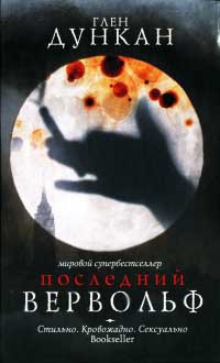 Последний вервольф - Глен Дункан - Читать книги онлайн | Слушать аудиокниги онлайн | Электронная библиотека books-lib.com