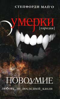 Новоумие. Пародия - Степфорди Май'O - Читать книги онлайн | Слушать аудиокниги онлайн | Электронная библиотека books-lib.com