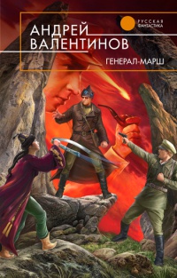 Генерал-марш - Андрей Валентинов - Читать книги онлайн | Слушать аудиокниги онлайн | Электронная библиотека books-lib.com
