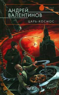 Царь-Космос - Андрей Валентинов - Читать книги онлайн | Слушать аудиокниги онлайн | Электронная библиотека books-lib.com