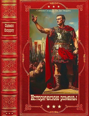 Исторические романы - Саймон Скэрроу - Читать книги онлайн | Слушать аудиокниги онлайн | Электронная библиотека books-lib.com