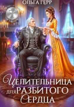 Целительница для разбитого сердца - Ольга Грибова - Читать книги онлайн | Слушать аудиокниги онлайн | Электронная библиотека books-lib.com