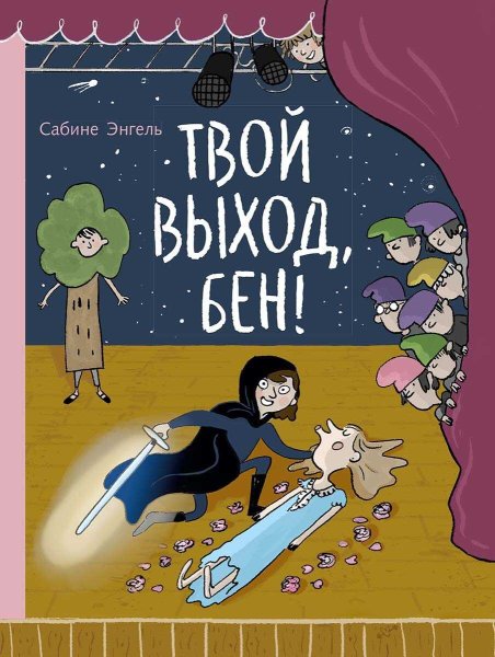 Твой выход, Бен! - Сабине Энгель - Читать книги онлайн | Слушать аудиокниги онлайн | Электронная библиотека books-lib.com