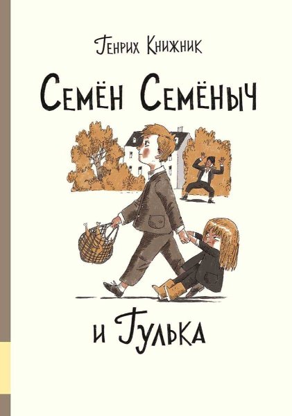 Семён Семёныч и Гулька - Генрих Соломонович Книжник - Читать книги онлайн | Слушать аудиокниги онлайн | Электронная библиотека books-lib.com