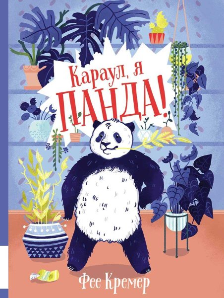 Караул, я панда! - Фее Кремер - Читать книги онлайн | Слушать аудиокниги онлайн | Электронная библиотека books-lib.com