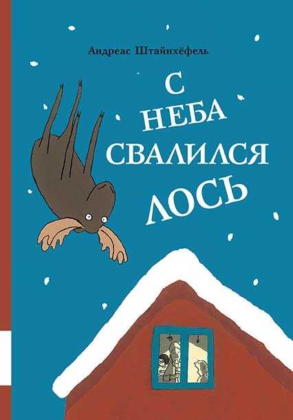 С неба свалился лось - Андреас Штайнхёфель - Читать книги онлайн | Слушать аудиокниги онлайн | Электронная библиотека books-lib.com