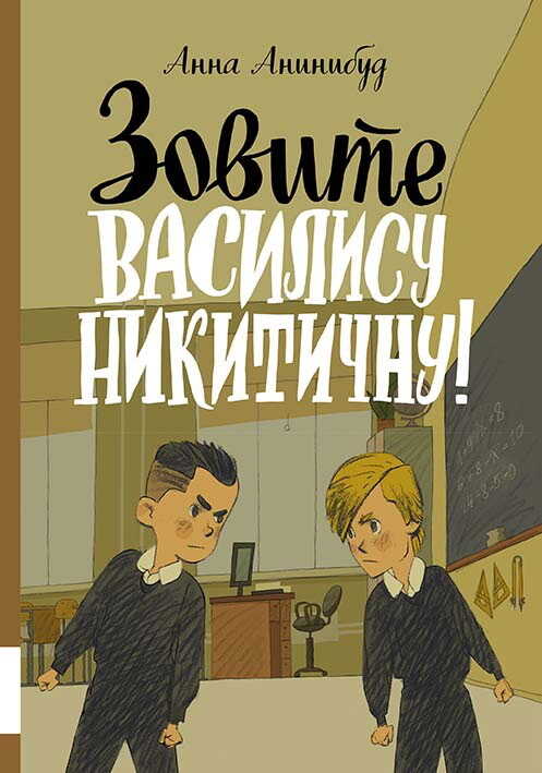Зовите Василису Никитичну! - Анна Анинибуд - Читать книги онлайн | Слушать аудиокниги онлайн | Электронная библиотека books-lib.com
