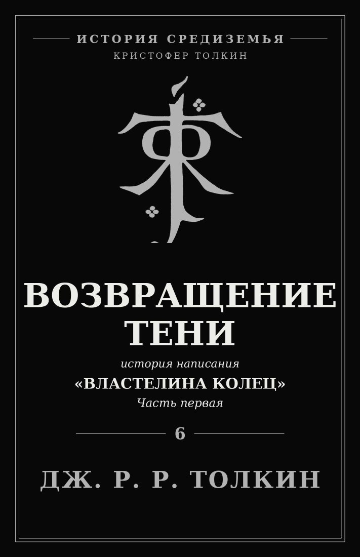 Возвращение Тени - Джон Рональд Руэл Толкин - Читать книги онлайн | Слушать аудиокниги онлайн | Электронная библиотека books-lib.com