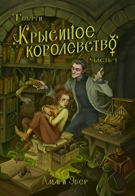 Крысиное Королевство - Амари Эбер - Читать книги онлайн | Слушать аудиокниги онлайн | Электронная библиотека books-lib.com