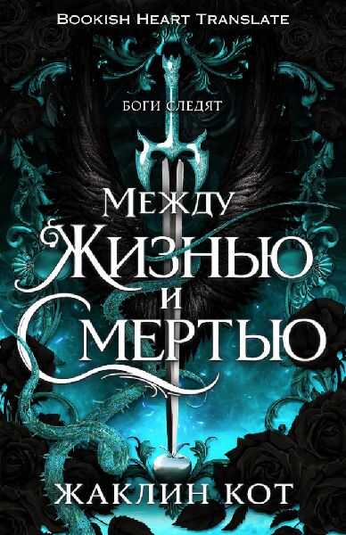 Между жизнью и смертью - Жаклин Кот - Читать книги онлайн | Слушать аудиокниги онлайн | Электронная библиотека books-lib.com