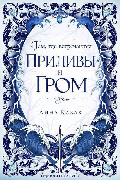 Там, где встречаются приливы и гром - Лина Казак - Читать книги онлайн | Слушать аудиокниги онлайн | Электронная библиотека books-lib.com