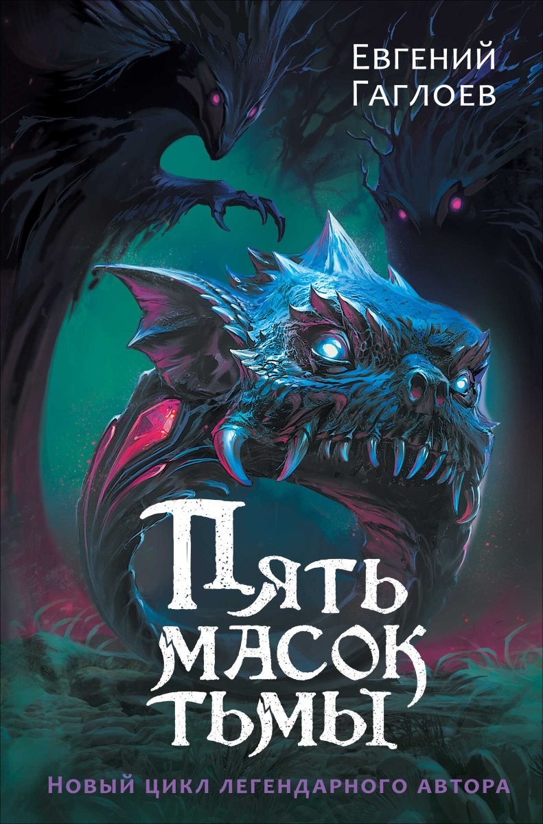 Пять масок тьмы - Евгений Фронтикович Гаглоев - Читать книги онлайн | Слушать аудиокниги онлайн | Электронная библиотека books-lib.com