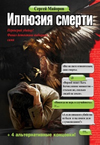 Иллюзия смерти - Сергей Майоров - Читать книги онлайн | Слушать аудиокниги онлайн | Электронная библиотека books-lib.com