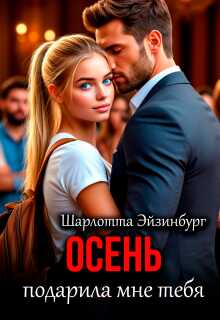 Осень подарила мне тебя - Шарлотта Эйзинбург - Читать книги онлайн | Слушать аудиокниги онлайн | Электронная библиотека books-lib.com