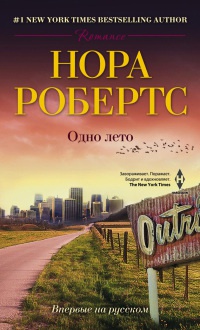 Одно лето - Нора Робертс - Читать книги онлайн | Слушать аудиокниги онлайн | Электронная библиотека books-lib.com