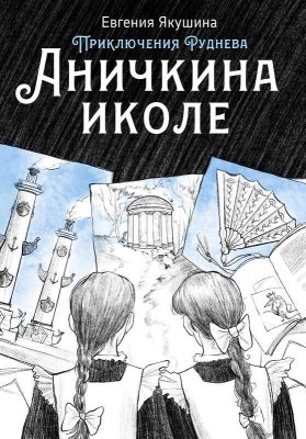 Аничкина иколе - Евгения Якушина - Читать книги онлайн | Слушать аудиокниги онлайн | Электронная библиотека books-lib.com