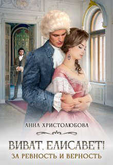 Виват Елисавет! - Анна Христолюбова - Читать книги онлайн | Слушать аудиокниги онлайн | Электронная библиотека books-lib.com