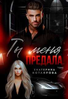 Ты меня предала - Екатерина Котлярова - Читать книги онлайн | Слушать аудиокниги онлайн | Электронная библиотека books-lib.com