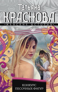 Конкурс песочных фигур - Татьяна Краснова - Читать книги онлайн | Слушать аудиокниги онлайн | Электронная библиотека books-lib.com