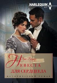 Невеста для сердцееда - Энни Берроуз - Читать книги онлайн | Слушать аудиокниги онлайн | Электронная библиотека books-lib.com