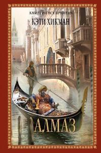 Алмаз - Кэти Хикман - Читать книги онлайн | Слушать аудиокниги онлайн | Электронная библиотека books-lib.com