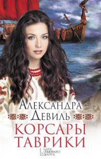 Корсары Таврики - Александра Девиль - Читать книги онлайн | Слушать аудиокниги онлайн | Электронная библиотека books-lib.com