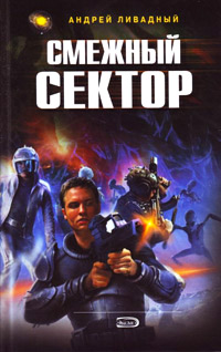 Смежный сектор - Андрей Ливадный - Читать книги онлайн | Слушать аудиокниги онлайн | Электронная библиотека books-lib.com