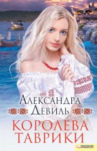 Королева Таврики - Александра Девиль - Читать книги онлайн | Слушать аудиокниги онлайн | Электронная библиотека books-lib.com