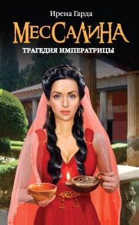 Мессалина. Трагедия императрицы - Ирена Гарда - Читать книги онлайн | Слушать аудиокниги онлайн | Электронная библиотека books-lib.com