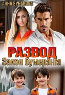 Развод. Закон бумеранга - Анна Зубавина - Читать книги онлайн | Слушать аудиокниги онлайн | Электронная библиотека books-lib.com