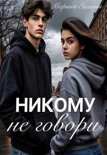 Никому не говори - Марина Зимняя - Читать книги онлайн | Слушать аудиокниги онлайн | Электронная библиотека books-lib.com