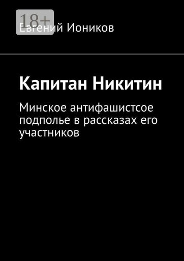 Капитан Никитин - Евгений Иоников - Читать книги онлайн | Слушать аудиокниги онлайн | Электронная библиотека books-lib.com