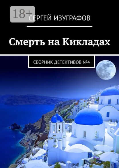 Смерть на Кикладах. Сборник детективов №4 - Сергей Изуграфов - Читать книги онлайн | Слушать аудиокниги онлайн | Электронная библиотека books-lib.com