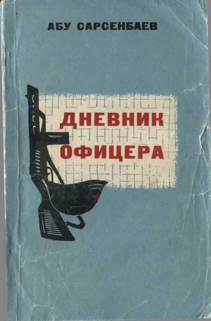 Дневник офицера - Абу Сарсенбаев - Читать книги онлайн | Слушать аудиокниги онлайн | Электронная библиотека books-lib.com