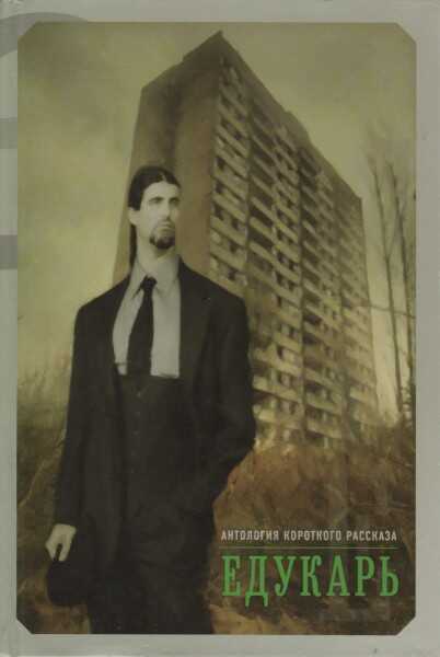Едукарь - Коллектив авторов - Читать книги онлайн | Слушать аудиокниги онлайн | Электронная библиотека books-lib.com