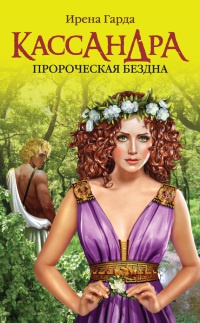 Кассандра. Пророческая бездна - Ирена Гарда - Читать книги онлайн | Слушать аудиокниги онлайн | Электронная библиотека books-lib.com
