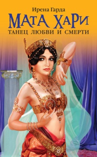 Мата Хари. Танец любви и смерти - Ирена Гарда - Читать книги онлайн | Слушать аудиокниги онлайн | Электронная библиотека books-lib.com