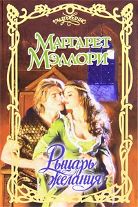 Рыцарь желания - Маргарет Мэллори - Читать книги онлайн | Слушать аудиокниги онлайн | Электронная библиотека books-lib.com