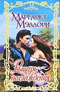 Рыцарь наслаждения - Маргарет Мэллори - Читать книги онлайн | Слушать аудиокниги онлайн | Электронная библиотека books-lib.com