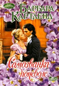 Самозванка поневоле - Барбара Картленд - Читать книги онлайн | Слушать аудиокниги онлайн | Электронная библиотека books-lib.com