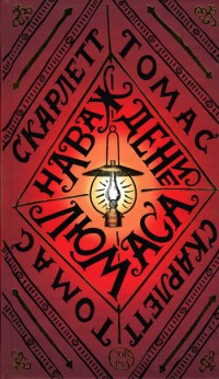 Наваждение Люмаса - Скарлетт Томас - Читать книги онлайн | Слушать аудиокниги онлайн | Электронная библиотека books-lib.com